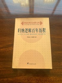 归纳逻辑百年历程（国家社科基金成果文库）【2006一版一印，16开】【归纳逻辑百年历史，内容涉及亚里士多德、休谟、穆勒、凯恩斯、莱辛巴赫、卡尔纳普、勃克斯、科恩、冯.赖特、贝叶斯、科尔莫哥洛夫等相关归纳逻辑理论思想】