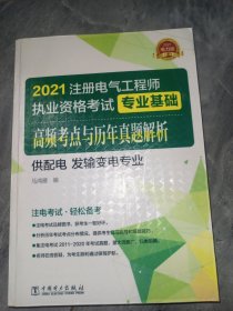 2021注册电气工程师执业资格考试 专业基础 高频考点与历年真题解析（供配电 发输变电专业）