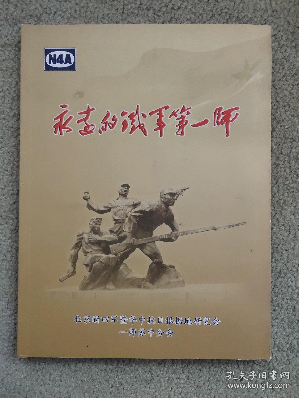 永远的铁军第一师