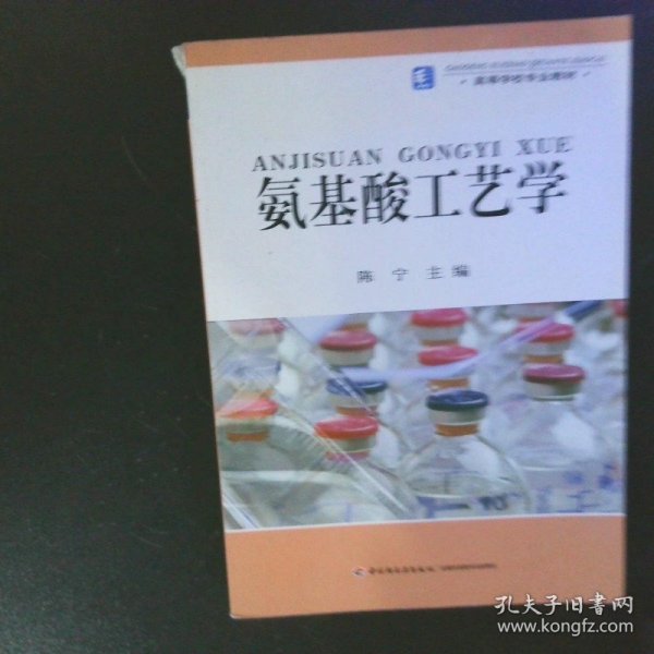 高等学校专业教材：氨基酸工艺学