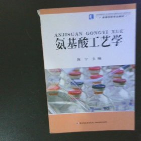 高等学校专业教材：氨基酸工艺学