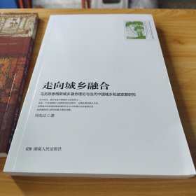 《走向城乡融合 : 马克思恩格斯城乡融合理论与当代 中国城乡和谐发展研究》作者签赠本