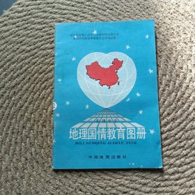 地理国情教育图册
