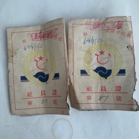 社员证：1954年河津县信用合作社社员证