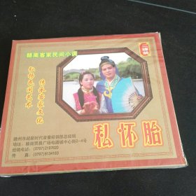 赣南客家民间小调《私怀胎》2VCD，MTV原人原唱，谭小芸，王小平等演唱，广东嘉应音像出版社出版