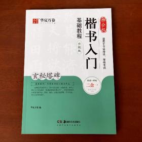 华夏万卷毛笔字帖柳公权楷书入门基础教程:玄秘塔碑(升级版)成人初学者软笔教程学生毛笔书法楷书字帖