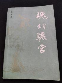 《魂销骊宫》