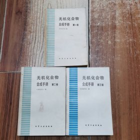 无机化合物合成手册（第一、二、三卷合售）