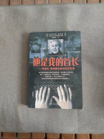 他是我的首长——阿道夫·希特勒女秘书的回忆录：纳粹枭雄覆灭纪