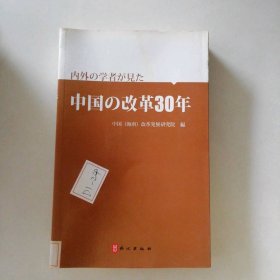 【正版图书】中外学者眼中的中国改革30年(日文)你9787119054810外文出版社2010-01-01