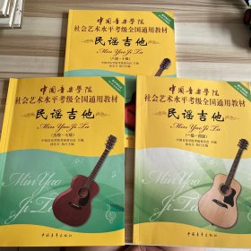 中国音乐学院社会艺术水平考级全国通用教材：民谣吉他（1级-10级）3本合售