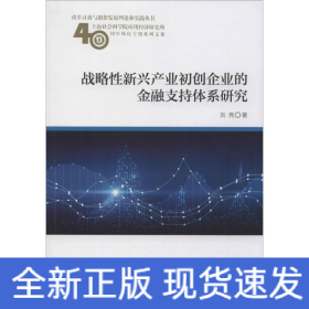 戰(zhàn)略性新興產(chǎn)業(yè)初創(chuàng)企業(yè)的金融支持體系研究