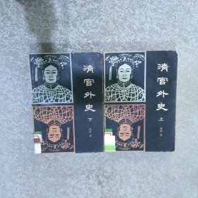 清宫外史  上下