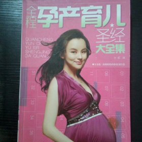 全程孕产育儿圣经大全集