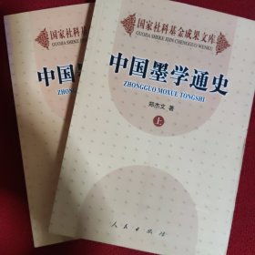 中国墨学通史（上下）