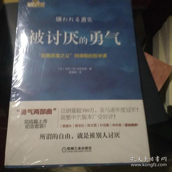 被讨厌的勇气：“自我启发之父”阿德勒的哲学课