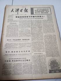 天津日报1975年9月24日