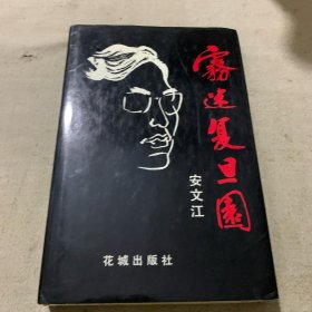 雾迷复旦园 一版一印 作者签赠本