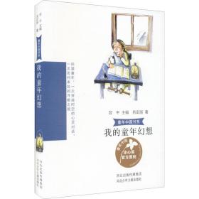 我的童年幻想/童年中国书系 儿童文学 肖定丽