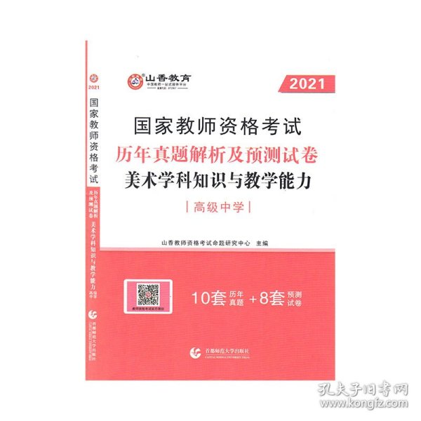 2017年国家教师资格考试：美术学科知识与教学能力历年真题解析及预测试卷（高级中学）