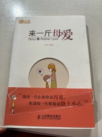 来一斤母爱