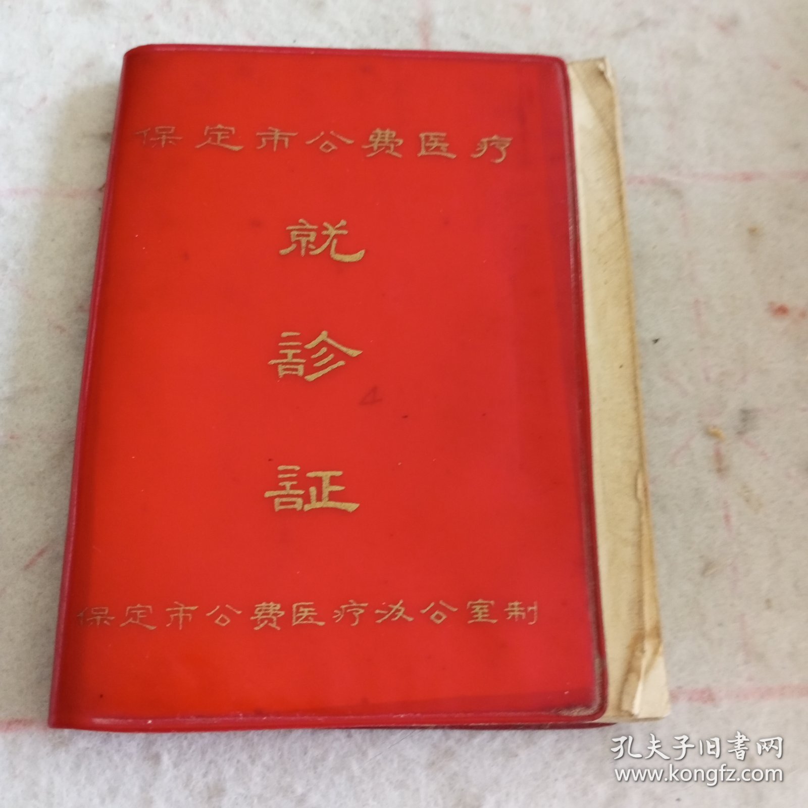 1982年保定市公费医疗就诊证（指定保定市第二医院就诊）