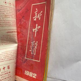 新中医：1982年12册全