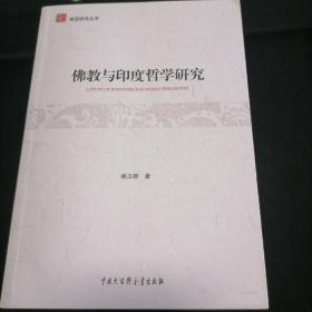 佛教与印度哲学研究