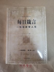 《每日箴言：一句话改变人生》