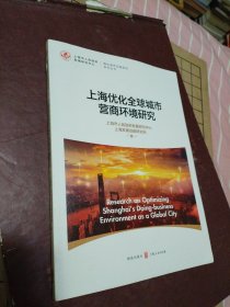 上海优化全球城市营商环境研究