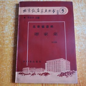 北京饭店菜点丛书（5）：北京饭店的谭家菜