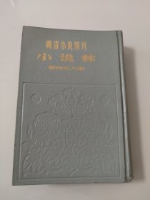 晚清小说期刊 小说林 第四至六期