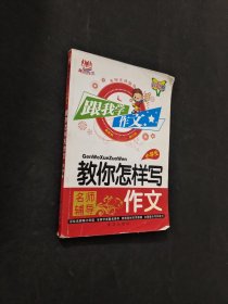 教你怎樣寫作文