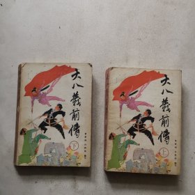 大八义前传（上下）