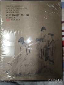 故宫书画馆-第一编