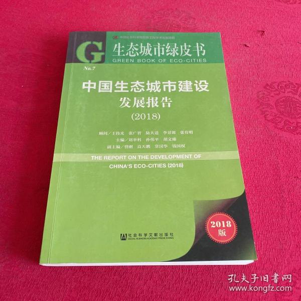 生态城市绿皮书：中国生态城市建设发展报告（2018）