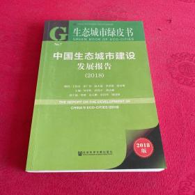 生态城市绿皮书：中国生态城市建设发展报告（2018）