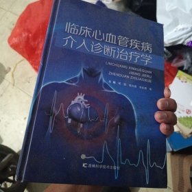 临床心血管疾病介入诊断治疗学