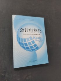 會計電算化