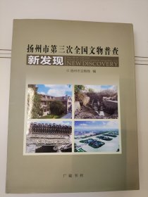 扬州市第三次全国文物普查新发现