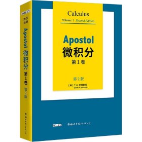 Apostol微积分 第1卷 第2版