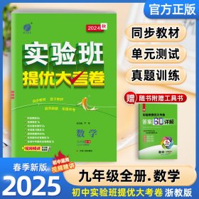 25春实验班提优大考卷9年级数学(全一册)ZJ严军江苏人民9787214291790全新正版