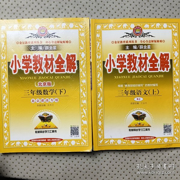 金星教育系列丛书·小学教材全解：三年级数学上下（北京课改版2014、 2015）