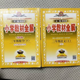 金星教育系列丛书·小学教材全解：三年级数学上下（北京课改版2014、 2015）