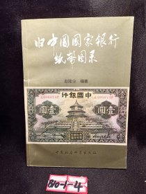 中国国家银行纸币图录。