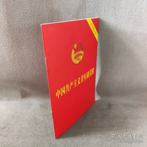 【库存书】中国共产主义青年团章程