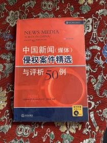 中国新闻（媒体）侵权案件精选与评析50例，有光盘【签赠本】