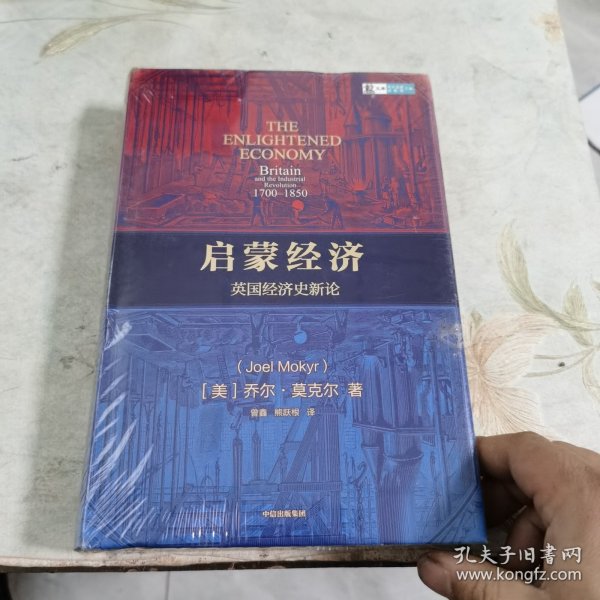 启蒙经济英国经济史新论乔尔莫克尔著中信出版社图书