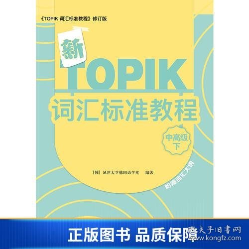 新TOPIK词汇标准教程（中高级下）