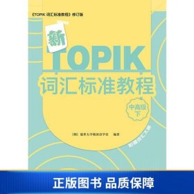 【正版新书】新TOPIK词汇标准教程（中高级下）9787519245030